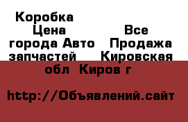 Коробка Mitsubishi L2000 › Цена ­ 40 000 - Все города Авто » Продажа запчастей   . Кировская обл.,Киров г.